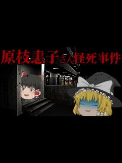 [x]【ホラーゲーム】未解決事件の遺族に届いたビデオテープの真相...。【ゆっくり実況】 - YouTube