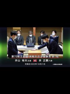 [x]囲碁AIアナリシス 第70期 王座戦#11 挑戦手合五番勝負 第1局 井山裕太王座 vs 余 正麒八段 ゲーム/動画 - ニコニコ動画