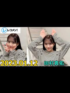 [x]レコメン 田村真佑【乃木坂46】 2023年01月11日 - YouTube