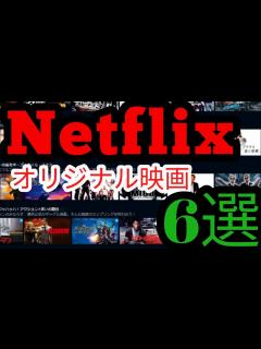 [x]Netflixおすすめ映画6選【オリジナル映画・ネトフリ・ネットフリックス】 - YouTube