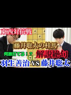 [x]東西対抗戦の注目対局！羽生九段の剛腕に藤井聡太竜王名人が驚きの返し技で一同驚愕！！藤井聡太竜王名人vs羽生善治九段【将棋解説 ...