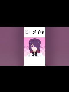 [x]ヨーメイに関する雑学 #混血のカレコレ #雑学 #ヨーメイ - YouTube