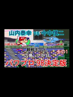 [x]実況パワフルプロ野球'98決定版【観戦モード】#15』広島 vs 中日 その1 - YouTube