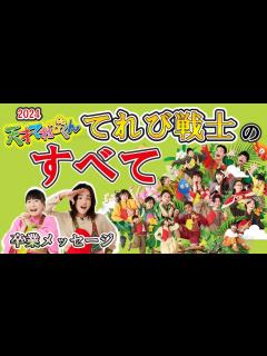 [x][天てれ]最新2024年度のてれび戦士徹底紹介！【天才てれびくん】| NHK #ぷりママ - YouTube