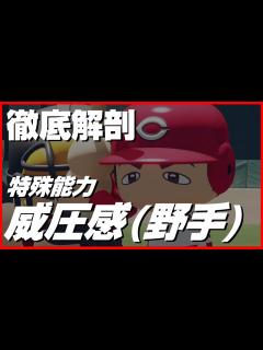 [x]【パワプロ2020】 威圧感(野手版)の効果とメリットを徹底解剖 - YouTube