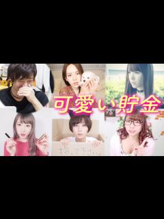 [x]美女YouTuber達を「可愛い」と思う度に100円貯金していく動画。【第2弾】 - YouTube