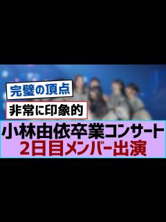 [x]櫻坂46 小林由依 卒業発表 。。。 - YouTube