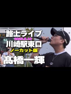 [x]【ノーカット版】髙橋一輝 川崎路上ライブ 2023/09/10｜🎧推奨【STEREO】 - YouTube