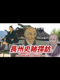 [x]#37 長州史跡探訪【村田清風〜後編〜】(山口県長門市・萩市) - YouTube