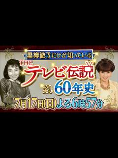 [x]「黒柳徹子だけが知っている THEテレビ伝説 約60年史」7月17日(日) よる6:57 放送 - YouTube