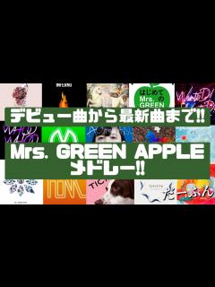 [x]有名曲多数‼デビュー曲から最新曲含む！Mrs. GREEN APPLEメドレー♪ - YouTube