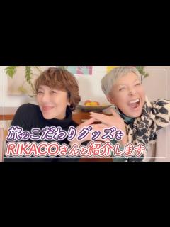 [x]RIKACOさんと旅に持っていくこだわりグッズを紹介します！【ピーター/池畑慎之介】 - YouTube