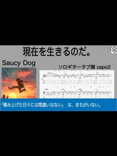 [x]現在を生きるのだ。 / Saucy Dog / ギター 「耳コピ」アレンジ TAB譜 歌詞 ソロギター - YouTube