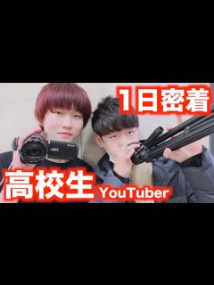 [x]新高校生YouTuberの1日密着 - YouTube
