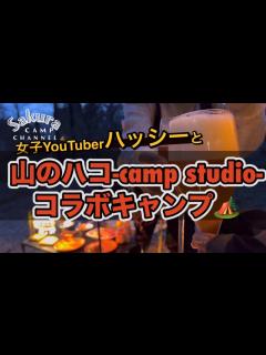 [x]新しくできたキャンプ場で女性キャンプ系YouTuberさんとただ楽しい時間を過ごした - YouTube