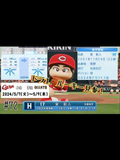 [x]# 72【パワプロ 2024シーズン 巨人でペナント】 - YouTube