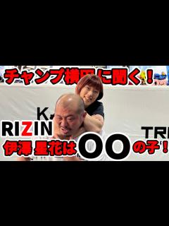 [x]チャンプ横田2022大晦日RIZINへの意気込み！ - YouTube