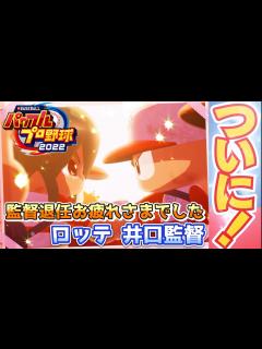 [x]パワプロ2022 ロッテ井口監督お疲れさま記念。安打製造機を狙います【経験点MAXを狙うパワフェス#129】 - YouTube