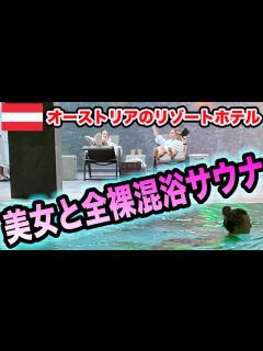 [x]【サウナ旅111】オーストリアの湖畔にある豪華な全裸混浴ホテルサウナで美女と混浴 - YouTube