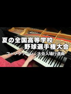 [x]夏の全国高等学校野球選手権大会行進曲【耳コピでファンファーレから行進曲をピアノで弾いてみました】https://store.piascore ...