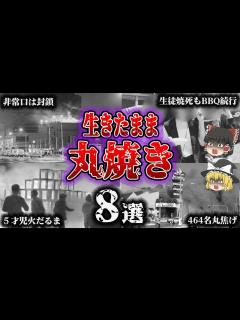 [x]避難もできず、生きたまま焼かれる…「悲惨すぎる焼死事故8選」【ゆっくり解説