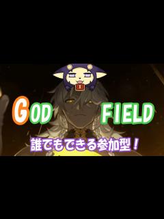 [x]【ゴッドフィールド】ついにあの参加型神ゲーをやります - YouTube