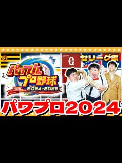 [x]【パワプロ2024】栄冠やパワフェスよりも先にやっておくべき事…選手データ鑑賞会「セ・リーグ編」 - YouTube