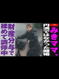 [x]みきママ 、 円満 ではなかった 離婚 財産分与 で 揉めて 調停中 NEWSポストセブン - YouTube