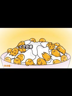 [x]ぐでたまアニメ 第1475話 公式配信 - YouTube