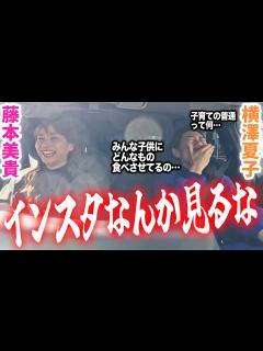 [x]【爆笑ママドライブ】なっちゃんとドライブしたら子育ての話で盛り上がりすぎました!! - YouTube