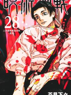 [x]呪術廻戦 28／芥見 下々 | 集英社コミック公式 S-MANGA
