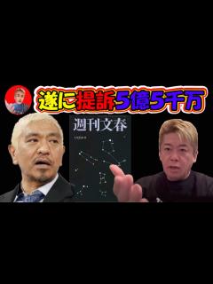[x]【ホリエモン】遂に提訴5億5千万！松本人志が文藝春秋を訴えた。性加害疑惑の真相は？#堀江貴文 ,#切り抜き ,#ホリエモン ,#松本人志 ...