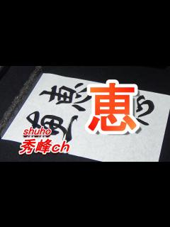 [x]恵 書いてみた - YouTube