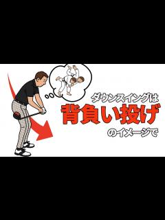 [x]背負い投げのようにクラブが背面から下ろせる方法｜叩きつける軌道でテンプラがでてしまう方へのレッスン【新井淳】【投げ縄スイング】 - YouTube