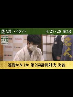 [x]【第81期名人戦第二局】＜2日間ハイライト＞ 渡辺明名人 対 藤井聡太竜王│ABEMA将棋 - YouTube