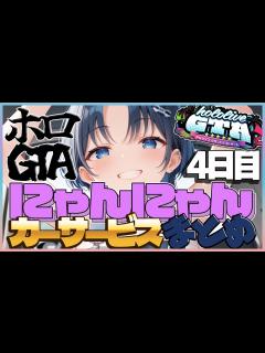 [x]伝説のサービスケツ洗車フル回転!?にゃんにゃんカーサービス・メカニック達まとめ【猫又おかゆ/火威青