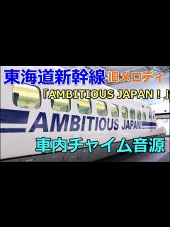 [x]【車内チャイム音源】AMBITIOUS JAPAN！東海道新幹線 始発/終着駅・途中駅 2バージョン - YouTube