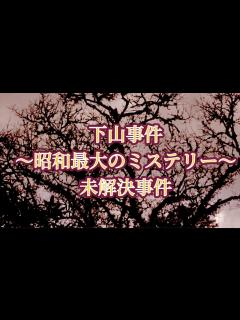 [x][未解決事件]下山事件 〜自殺か他殺か〜[睡眠BGM] - YouTube
