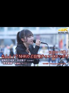 [x]なんと！? NHKのど自慢チャンピオンが！ 瑠璃色の地球 / 松田聖子（cover）" 茂木結菜 " 新宿路上ライブ 4K映像 ...