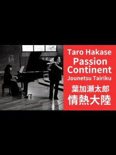 [x]情熱大陸 葉加瀬太郎 Taro Hakase: Passon Continent- Jounetsu Tairiku 【フルートとピアノ ...