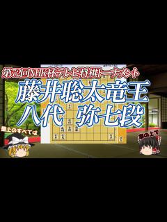 [x]藤井聡太竜王 vs 八代弥七段 第72回NHK杯テレビ将棋トーナメント - YouTube