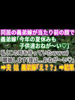 [x]【スカッとする話】同居中の義弟嫁から当然のように「今年の夏休みも子供達をおねが〜い」私「はい離婚届！後はおねが〜い」→夫と姑「え？」最高の ...