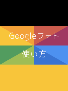 [x]Google フォトで、アプリをインストールせずに共有写真をプレビューできるようになる可能性も近い - IT基礎