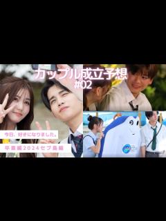 [x]〖今日好き〗卒業編2024inセブ島編#2🌺カップル成立予想 安定して成立してほしい🥺 - YouTube