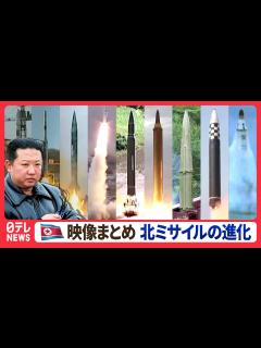 [x]【映像まとめ】北朝鮮の弾道ミサイル発射を見る テポドンから新型ICBMまで技術の進歩と映像の進化【脅威】 - YouTube