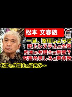 [x]【松本人志の文春砲】担当弁護士の過去の不正！裁判は負け確？争点は「強制」かどうかに変更！やはり吉本の初動ミスか！文春を提訴し5億5000万円を ...