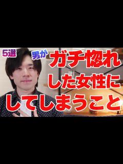 [x]男性がガチ惚れした女性にしてしまう5つのこと - YouTube