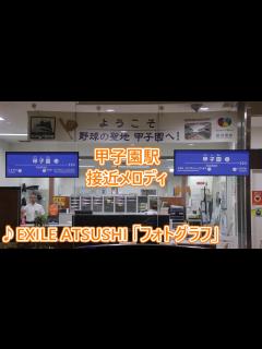 [x]【2023年夏 甲子園選抜高等学校野球大会】阪神電車 甲子園駅 期間限定 接近メロディ EXILE ATSUSHI 「フォトグラフ」 - ニコニコ動画