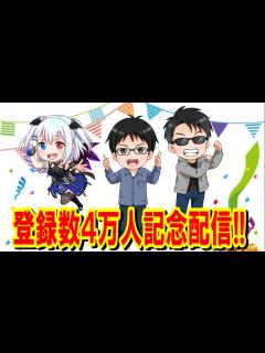 [x]チャンネル登録数4万人突破記念生配信！ - YouTube