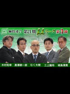 [x]第21期μリーグ第3節【1回戦のみ
